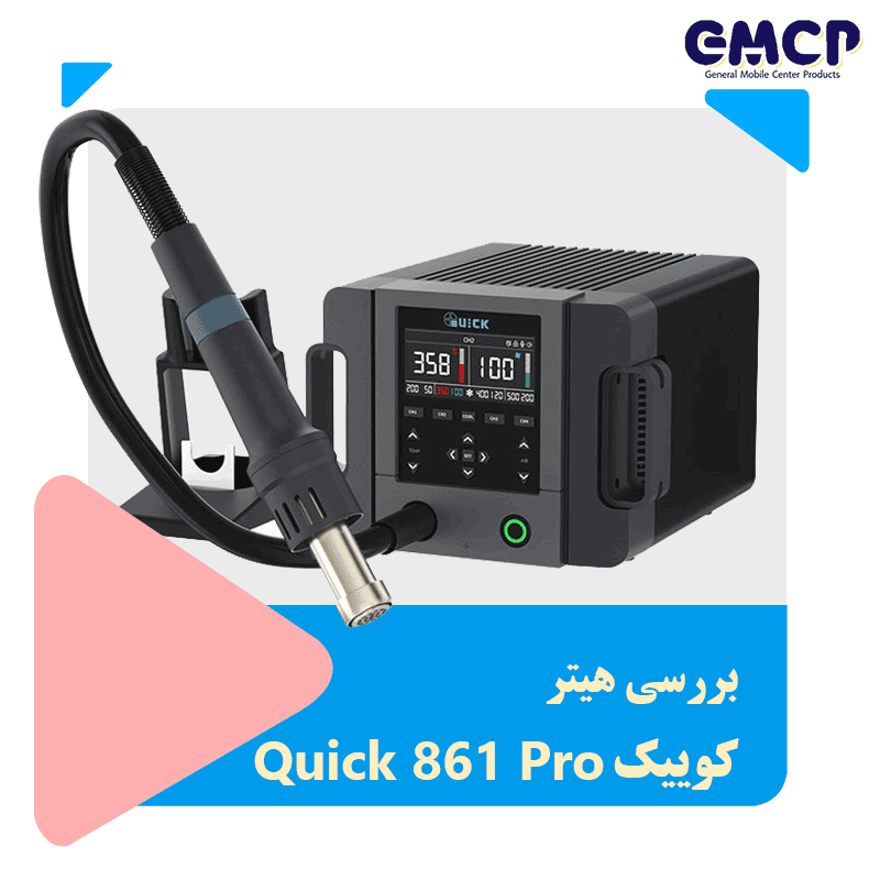 هیتر کوئیک QUICK 861Pro