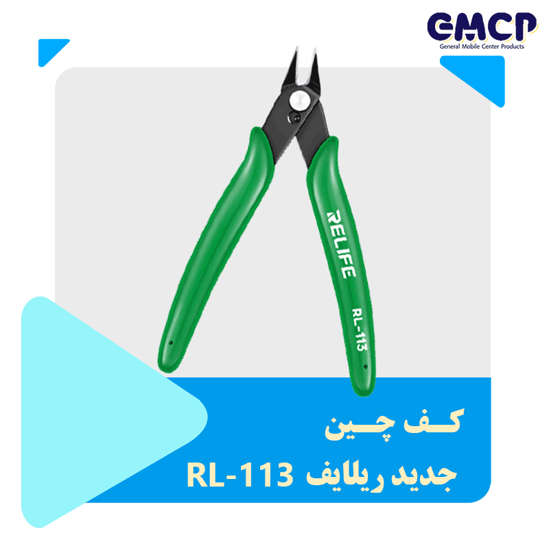 کف چین ریلایف RL-113